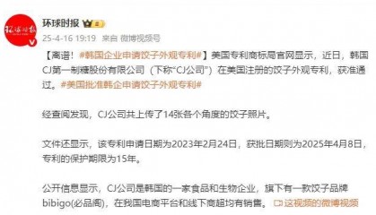 离谱！韩国企业申请“饺子外观”专利，美国还通过了