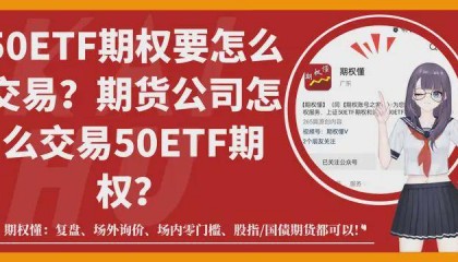 50ETF期权要怎么交易？期货公司怎么交易50ETF期权？