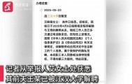 武汉一高校教师被举报家暴出轨后，发布前妻隐私视频被解聘