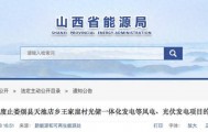 59.1947万千瓦！山西拟废止14个风光项目，加速新能源资源优化