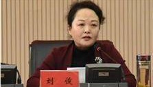 极目政情丨50岁刘俊（女）被“双开”：搞权色交易、公器私用