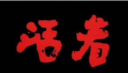 余华的《活着》到底有何意义？活着没有任何意义，有意义的是生活