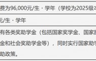 宁波东方理工大学回应一年学费9.6万元：每位学生都能去海外一流高校交流，首届本科生学费全免