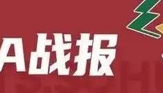 洛夫顿37分李弘权两双 上海客场击败天津