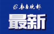 确认了！央视今天转播