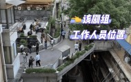 剧组白象居拍戏用激光笔清场致游客眼睛受伤，街道办：已约谈，要求不能扰民