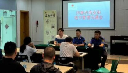 搭建沟通平台 打造幸福商圈
