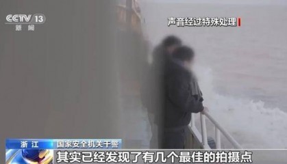 我沿海海岛，发现间谍！详情披露