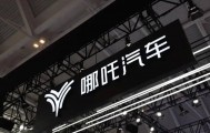 从销冠到崩盘：哪吒汽车被申请破产审查