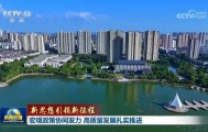 【新思想引领新征程】宏观政策协同发力 高质量发展扎实推进