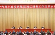 中央巡视组进驻，江西省纪委监委累计通报48人被查，超六成“主动交代”