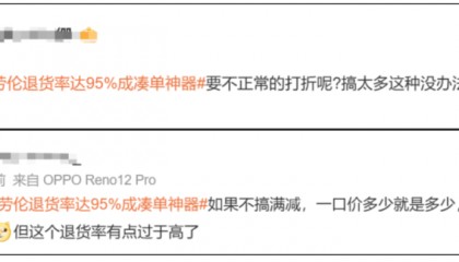 知名品牌，95%退货率！网友：我们不背锅