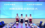 天津能源集团与天津轨道交通集团签订战略合作协议