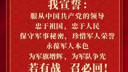 新增军人退役誓词！中国人民解放军内务条令正式发布！