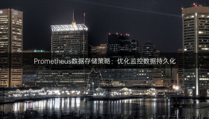 Prometheus数据存储策略：优化监控数据持久化