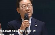 李在明就任韩国总统后的首顿饭：与各党派代表共进午餐，吃的是拌饭
