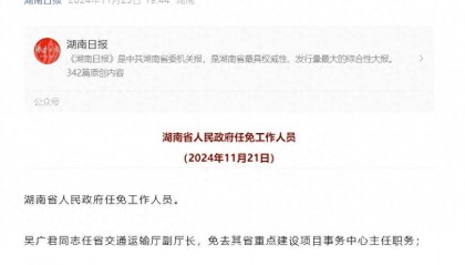湖南最新人事任免：吴广君任湖南省交通运输厅副厅长