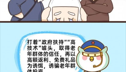 平安产险乌海|【防骗宝典】漫话养老投资骗局