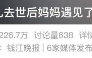 女儿去世后，妈妈偶遇曾辅导她作业的顾客！翻听女儿生前语音，泣不成声