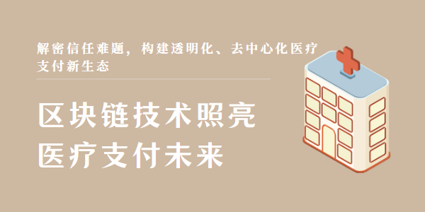 区块链技术照亮医疗支付未来