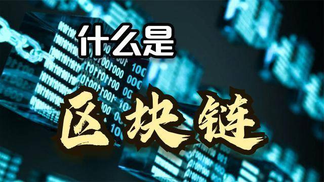 区块链技术：重塑金融与数据安全的未来