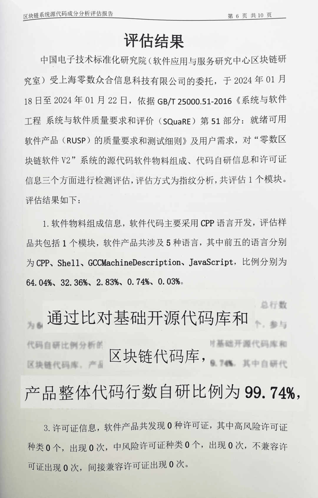 自主率99.74%！零数区块链再获权威认证！