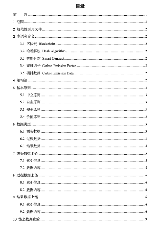 基于区块链的碳数据应用规范