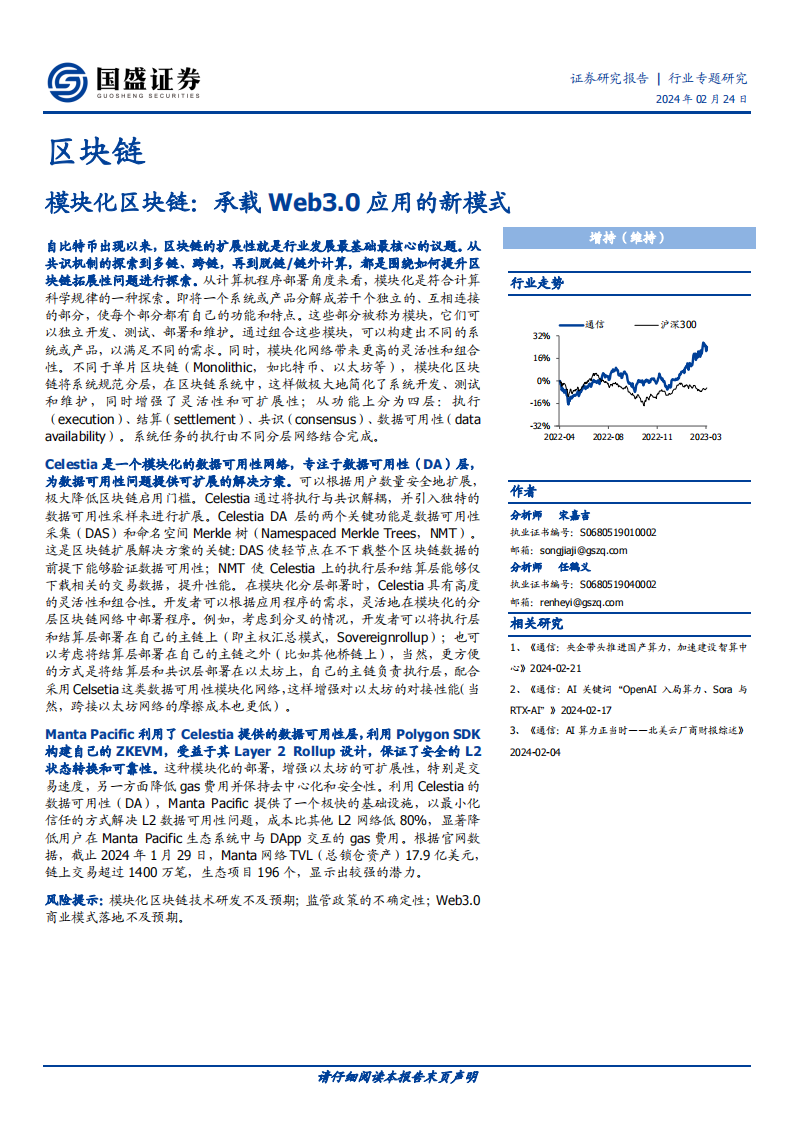 2023区块链行业研究报告：模块化区块链，承载Web3.0应用的新模式(附下载)