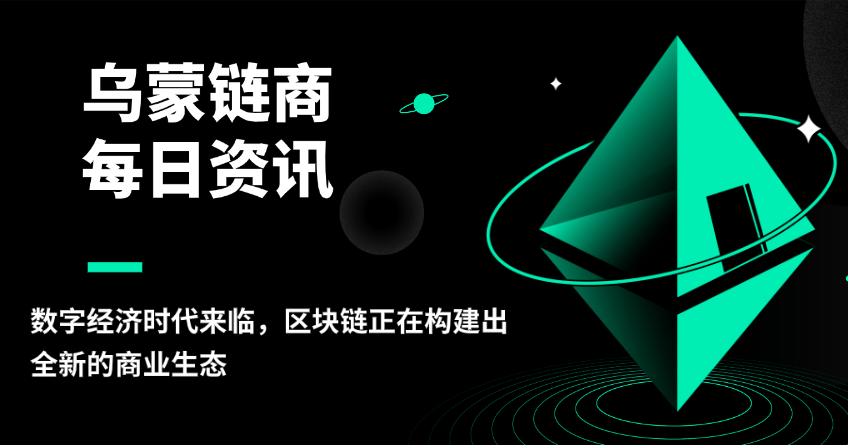 乌蒙链商：数字经济时代来临，区块链正在构建出全新的商业生态