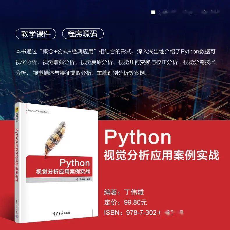 新书推荐 | Python视觉分析应用案例实战