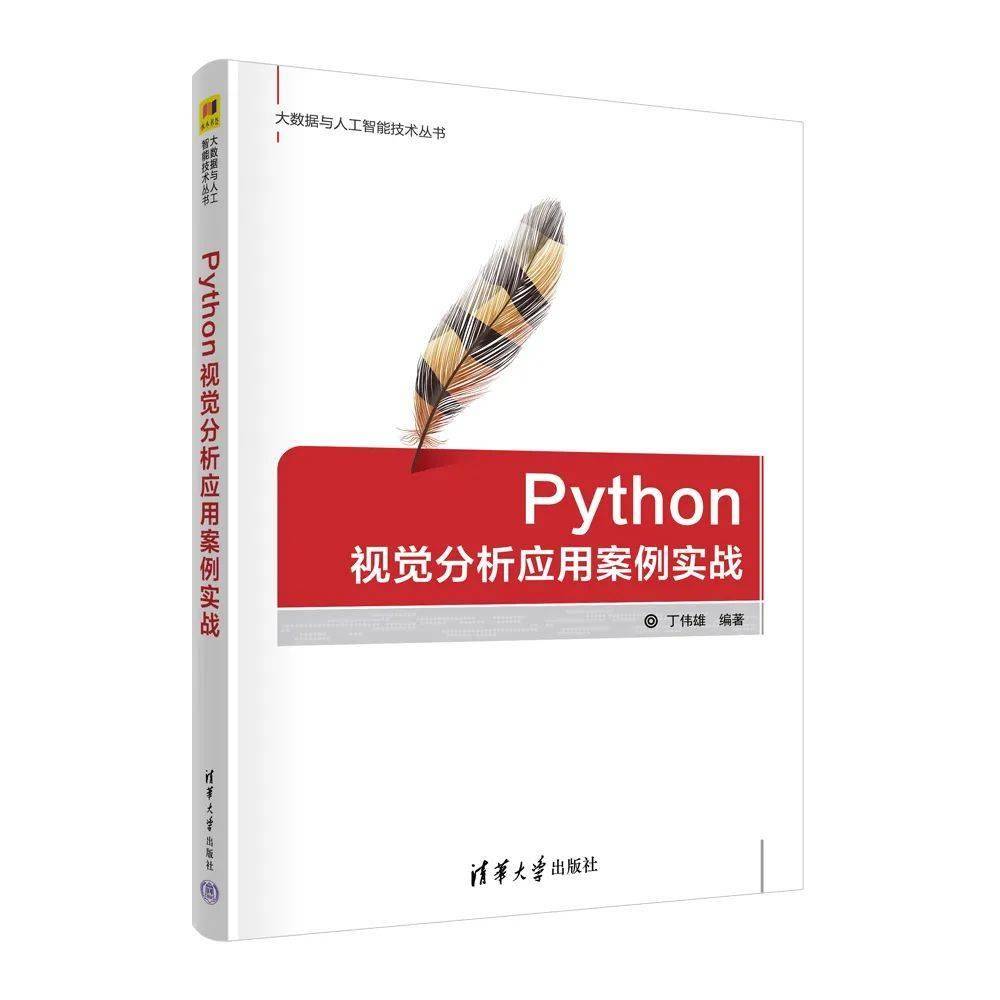 新书推荐 | Python视觉分析应用案例实战