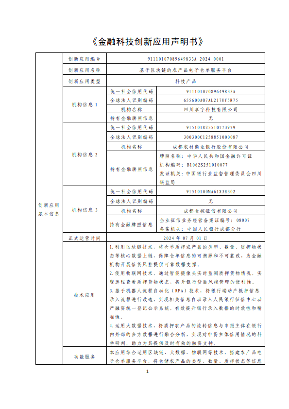 金融科技创新应用声明书：基于区块链的农产品电子仓单服务平台