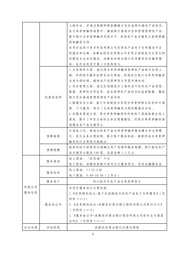 金融科技创新应用声明书：基于区块链的农产品电子仓单服务平台