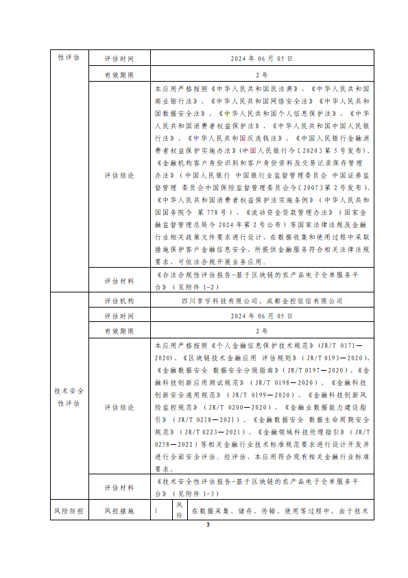 金融科技创新应用声明书：基于区块链的农产品电子仓单服务平台