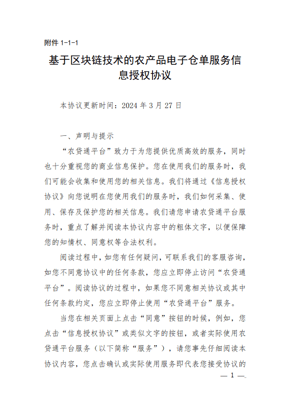 金融科技创新应用声明书：基于区块链的农产品电子仓单服务平台