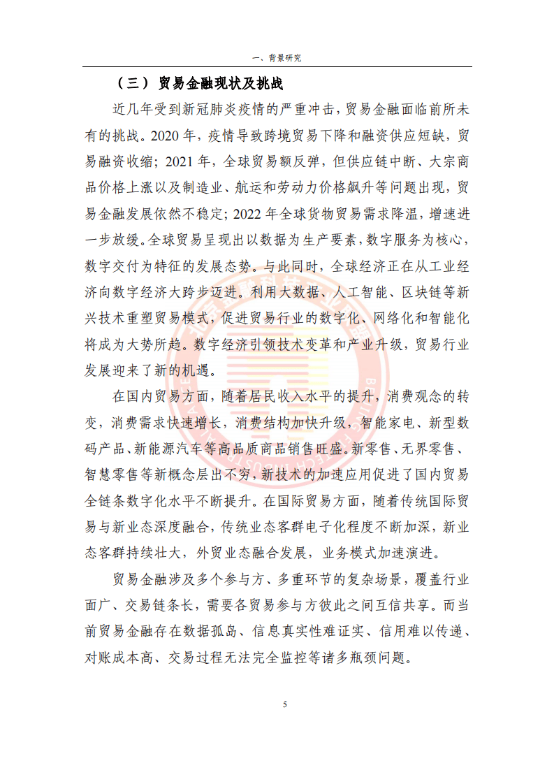 2023贸易金融区块链应用场景研究报告