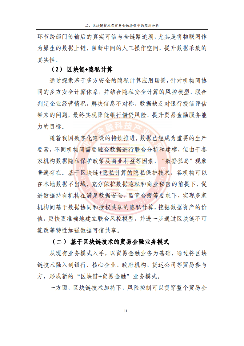 2023贸易金融区块链应用场景研究报告