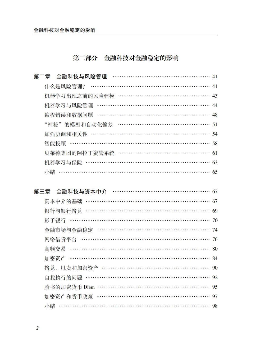 知书 | 金融科技对金融稳定的影响