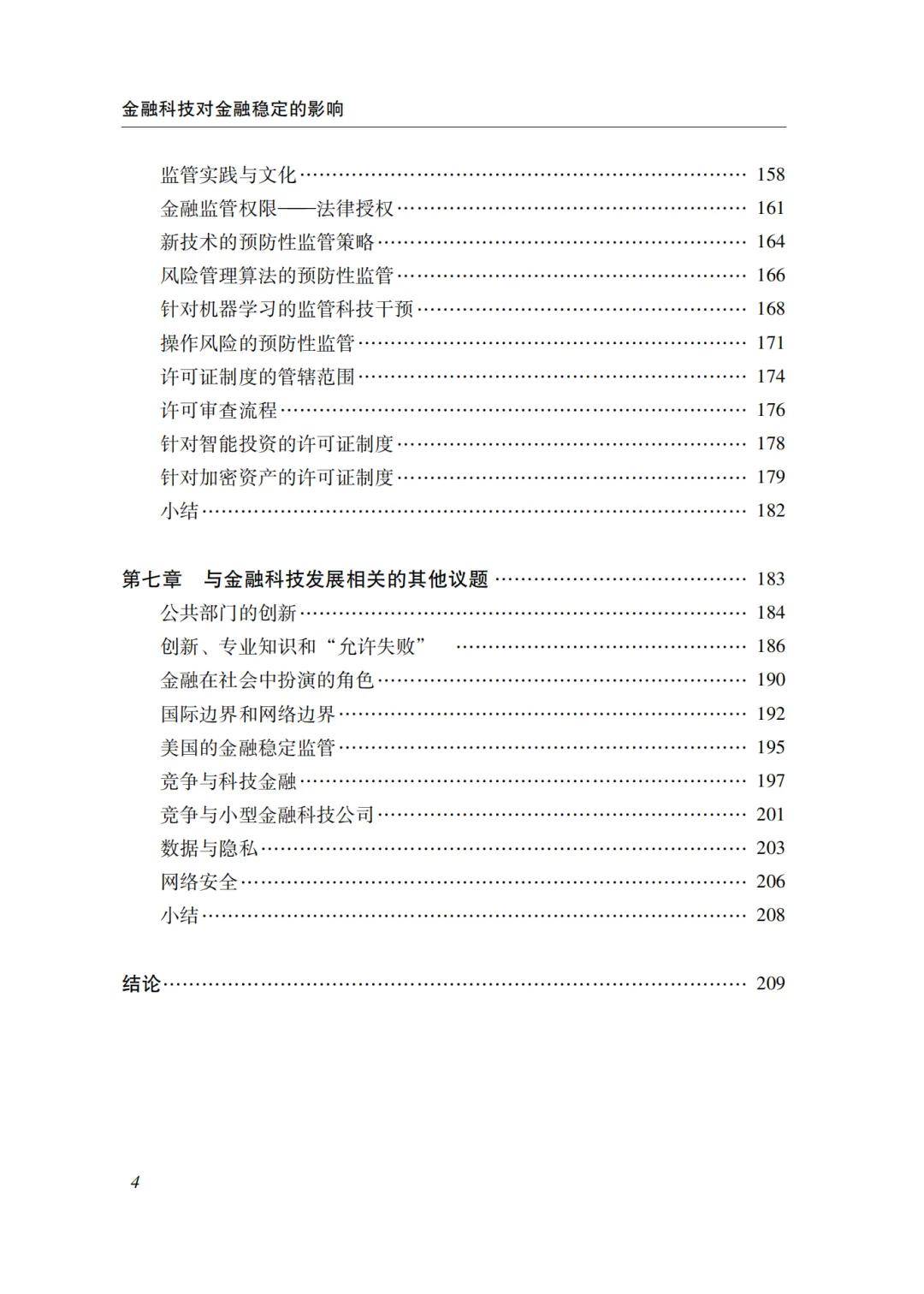 知书 | 金融科技对金融稳定的影响