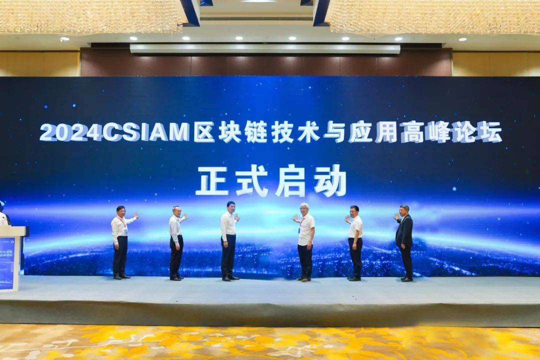 2024CSIAM区块链技术与应用高峰论坛在长春新区开幕