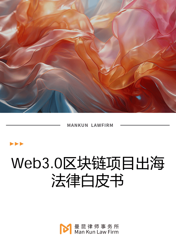 Web3.0区块链项目出海法律白皮书