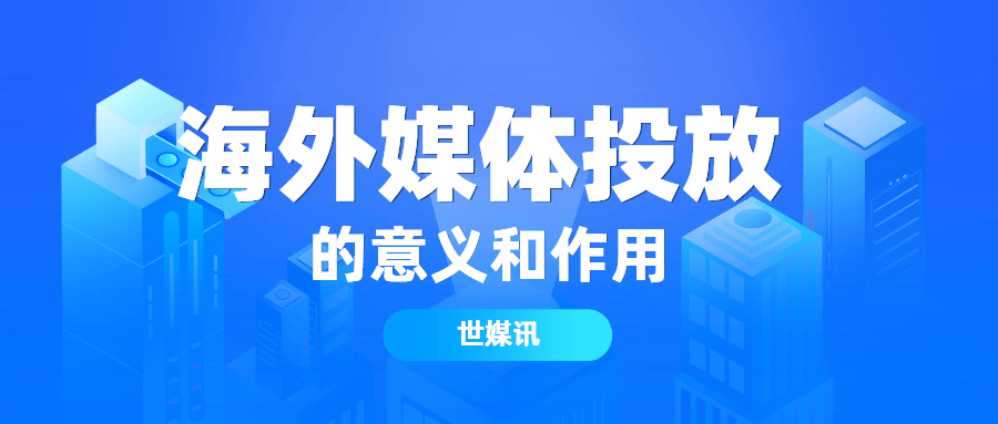 海外新闻稿发布对区块链项目具有深远的影响