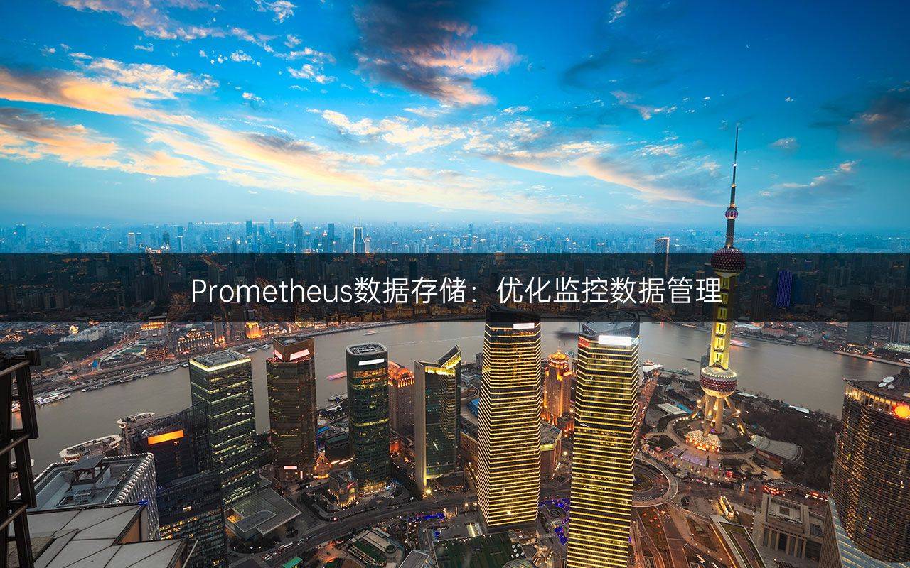 Prometheus数据存储：优化监控数据管理