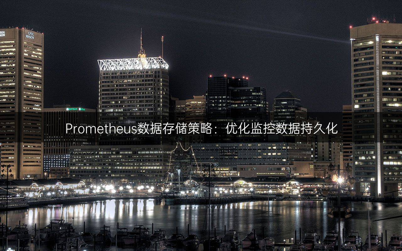 Prometheus数据存储策略：优化监控数据持久化