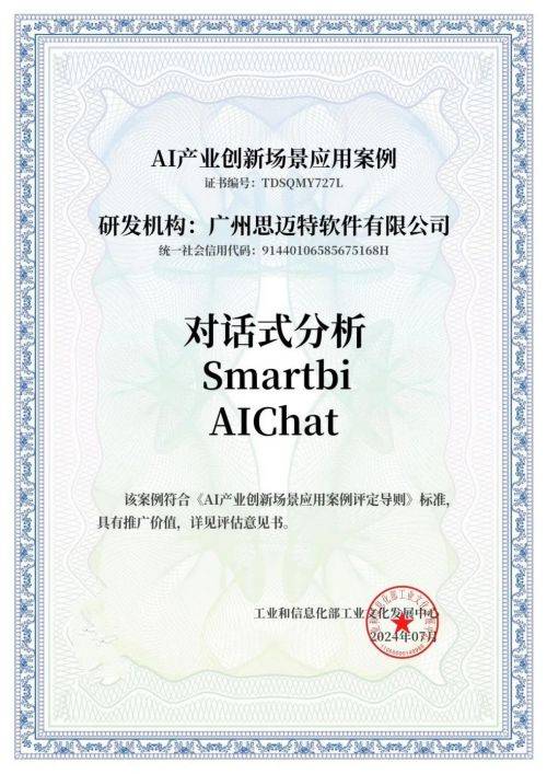 Smartbi AIChat应用案例通过首批“AI产业创新场景应用案例”评估