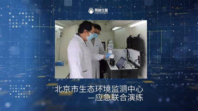 昂林科学仪器：应急监测应用案例