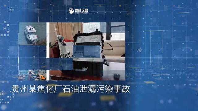 昂林科学仪器：应急监测应用案例