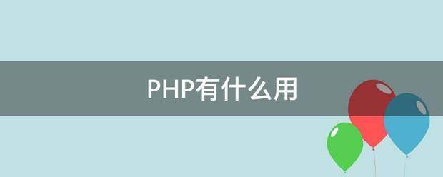 PHP有什么用