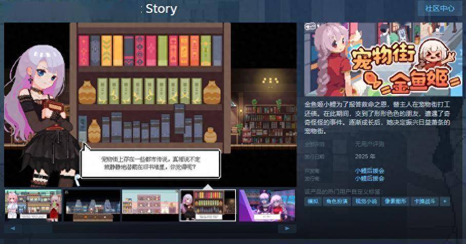 养成游戏《宠物街金鱼姬》steam页面 支持中文