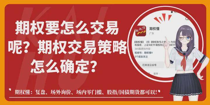 期权要怎么交易呢？期权交易策略怎么确定？